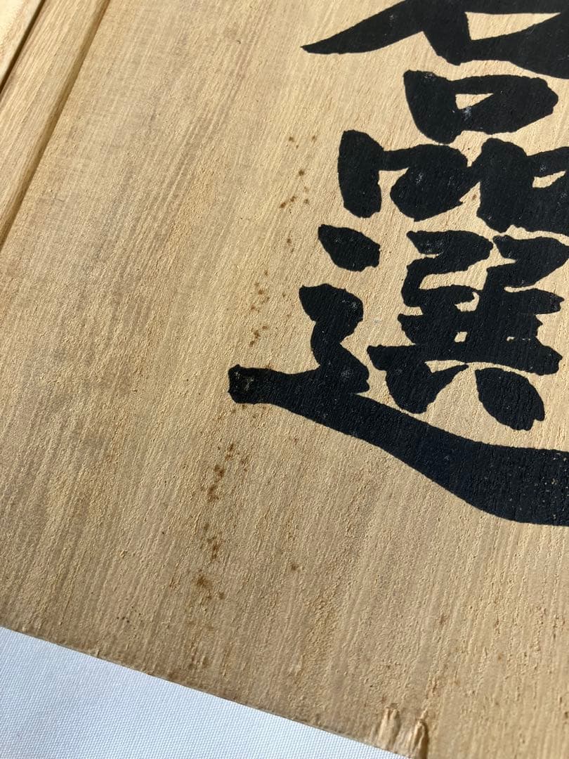 掛け軸 宮本武蔵 書画名品選 三幅対 枯木鳴鵙図・紅梅鳩図・布袋観闘鶏