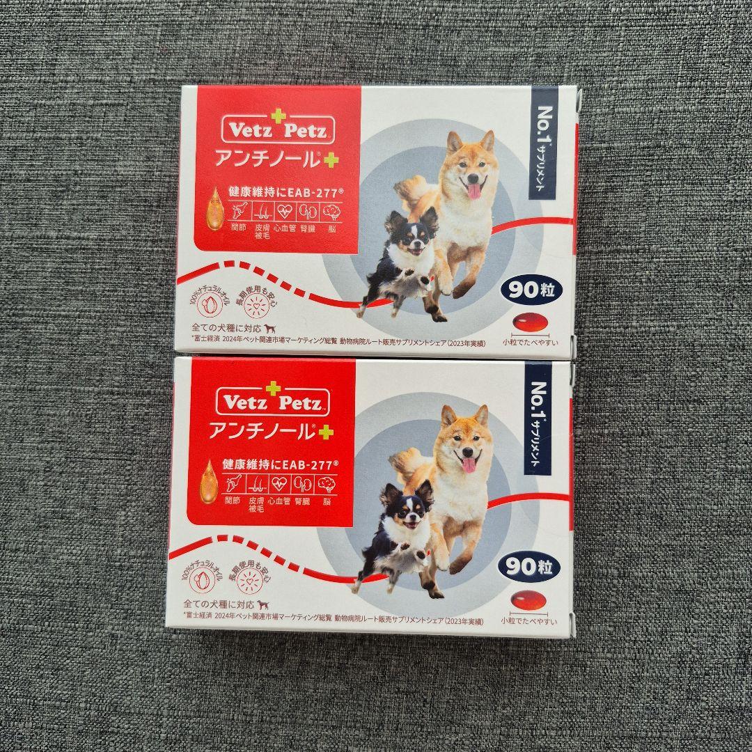 Vetz Petz アンチノールプラス 90粒 2箱 犬用 - メルカリ