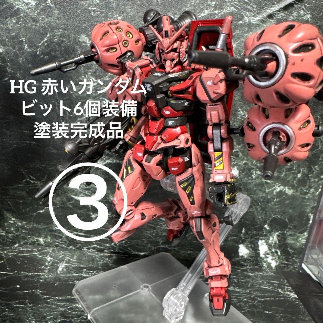 HG 赤いガンダム ビット6個装備 塗装完成品 ガンプラ ジークアクス