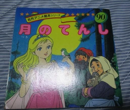 永岡書店 名作アニメ絵本 90 月のてんし 旧シリーズ 希少 - メルカリ