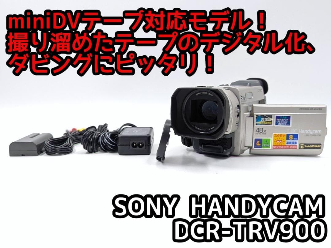 miniDVのダビングに！ SONY ビデオカメラ DCR-TRV900 ソニーDCR-TRV900動作良好 MiniDVビデオカメラDVDダビングに最適