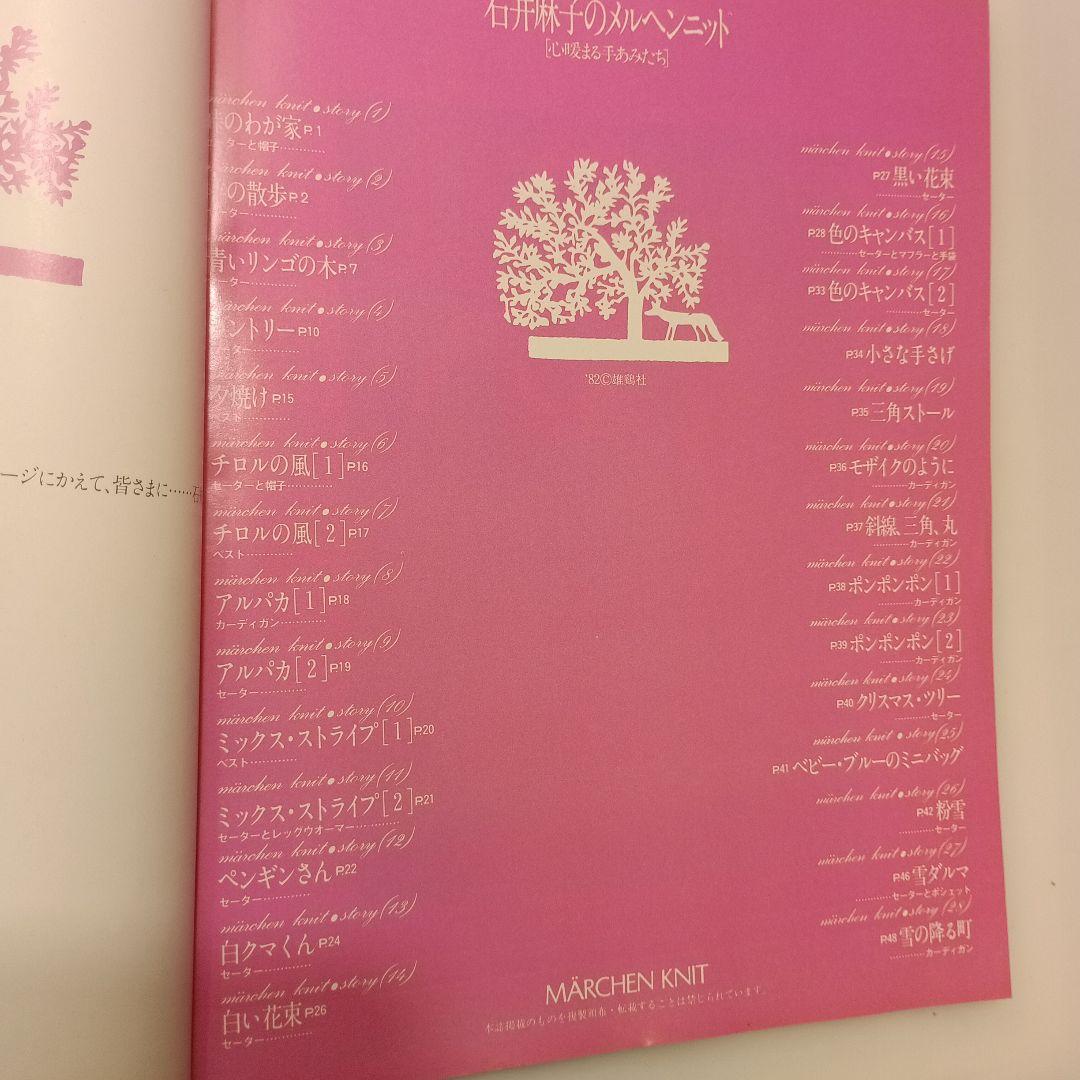 639♪石井麻子のメルヘンニット―心暖まる手あみたち 石井麻子 (著