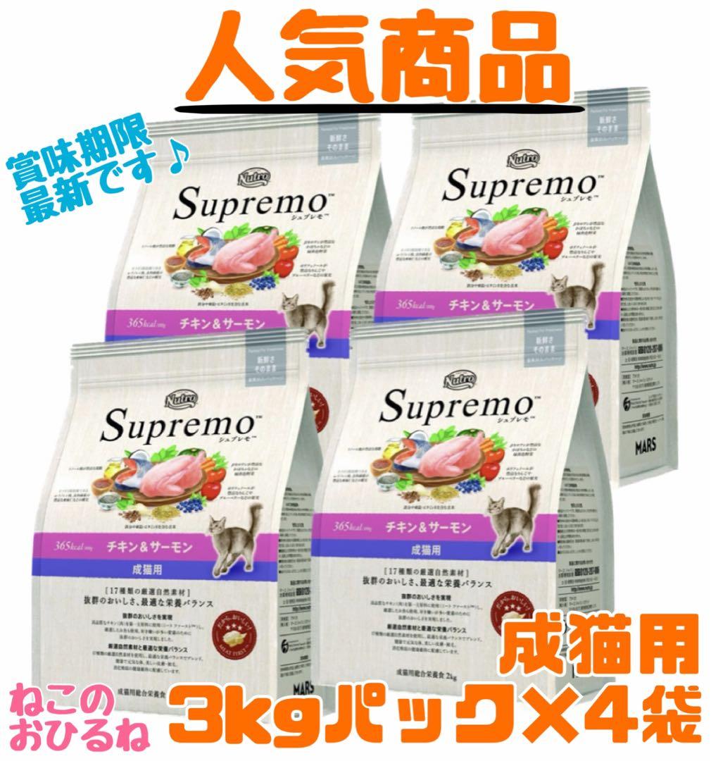 ニュートロ シュプレモ 成猫用（チキン&サーモン）3kgパック×4袋