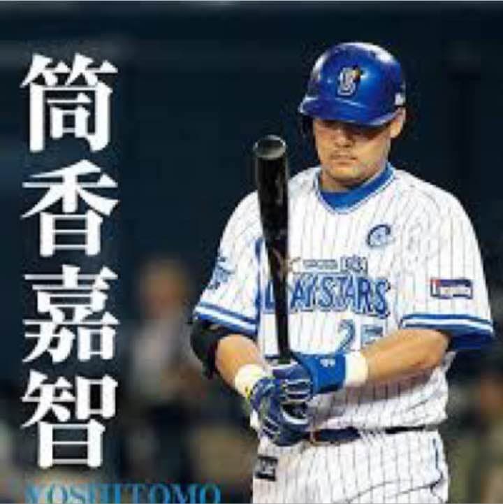 筒香嘉智選手 実使用バット - メルカリ