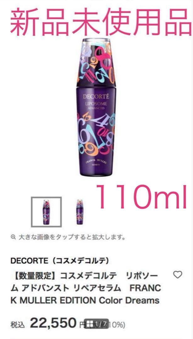 最終価格　大容量！新品未使用コスデコ数量限定品リポソーム リペアセラム リポソーム アドバンスト リペアセラム / コスメデコルテ(美容液