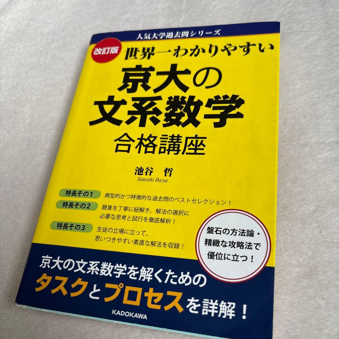 世界一わかりやすい 京大の文系数学 合格講座 - メルカリ