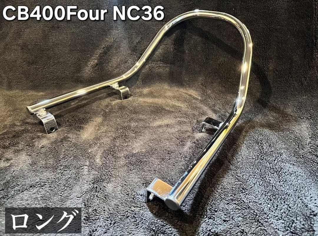Hanasho CB400Four NC36 高品質メッキタンデムバー L CB400Four(NC36)用メッキタンデムバー (ロング) | 旧車バイクカスタム