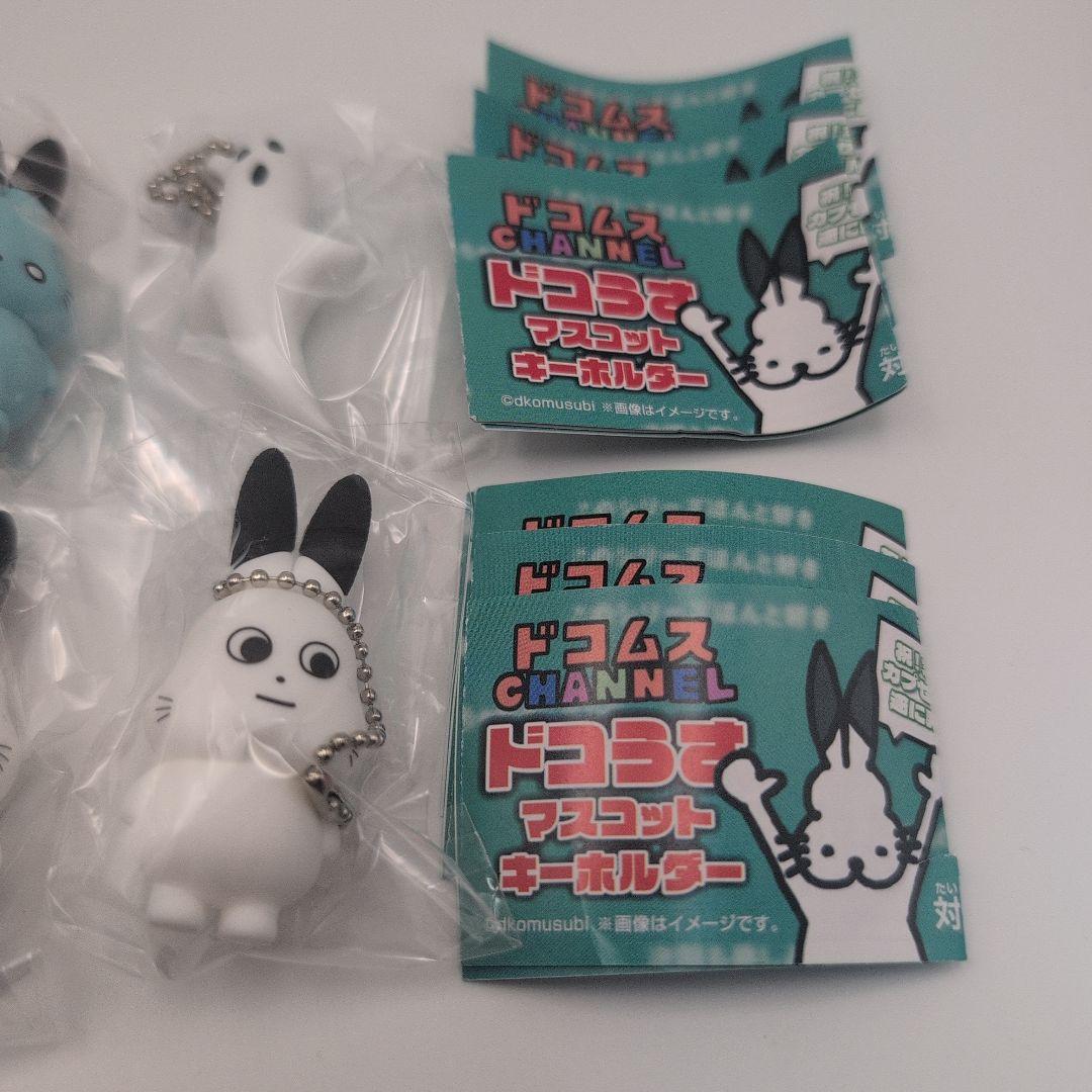 コンプ】ドコムス ドコうさ ガチャ マスコットキーホルダー 全6種