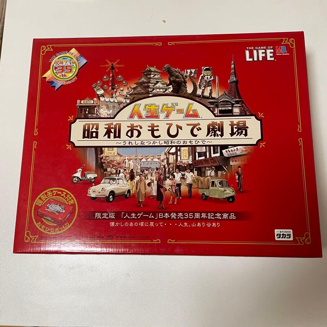 り*こ様 人生ゲーム 35周年記念商品　昭和おもひで劇場　未開封 り*こ様 人生ゲーム 35周年記念商品 昭和おもひで劇場 未開封 人生