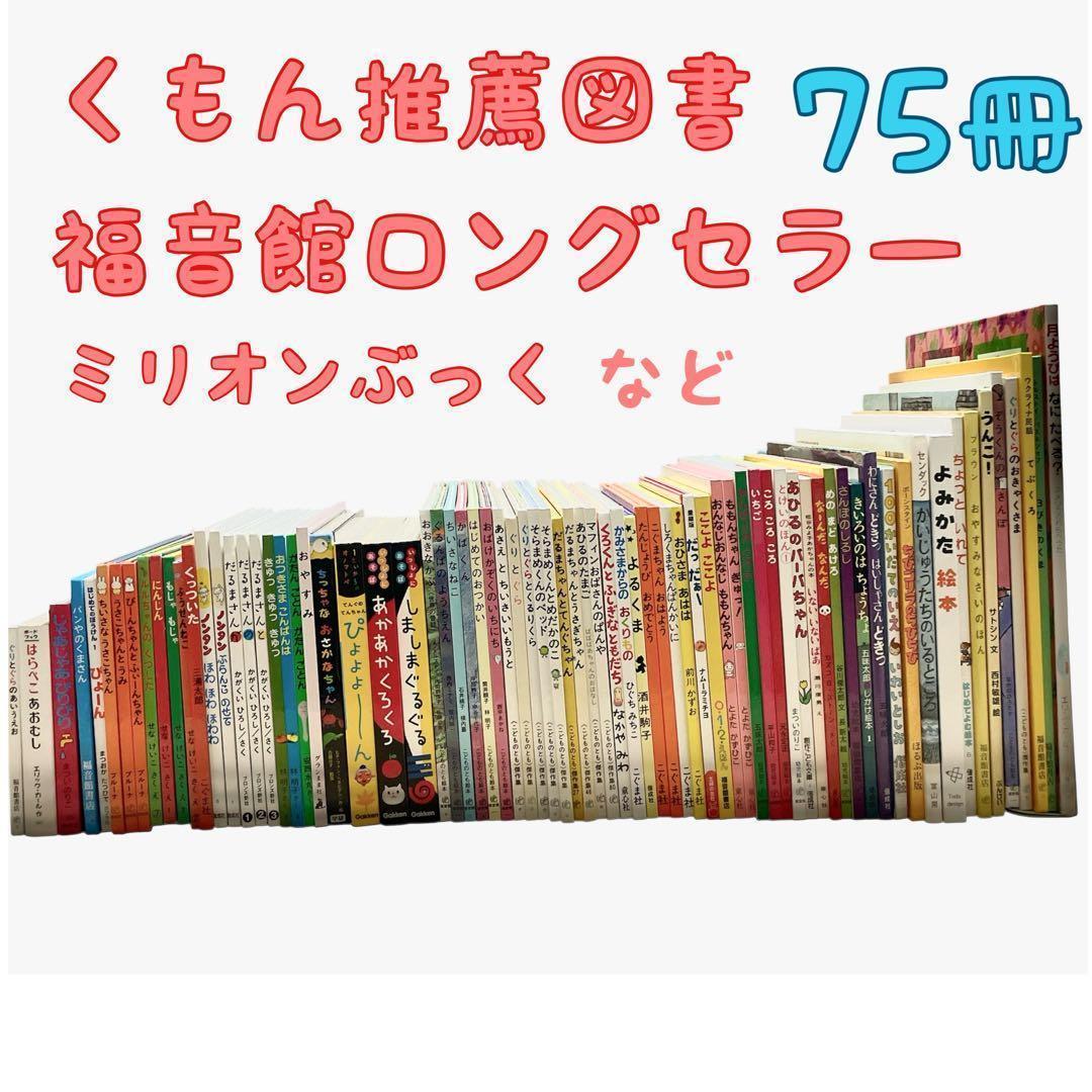 本日限定価格 絵本まとめ売り くもん推薦図書 福音館ロングセラーなど
