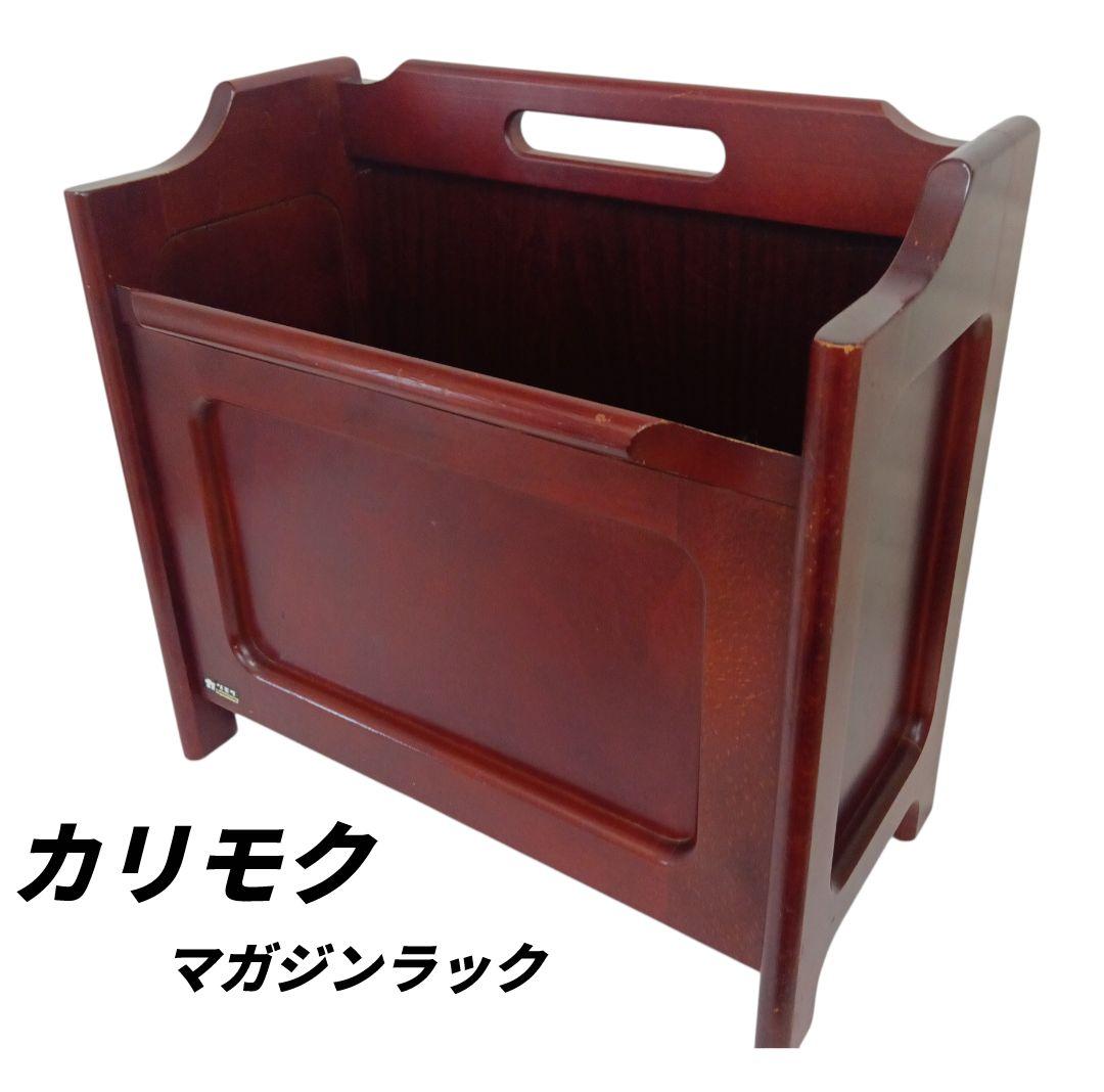 Karimokuカリモク マガジンラック 木製スリッパラックアンティーク