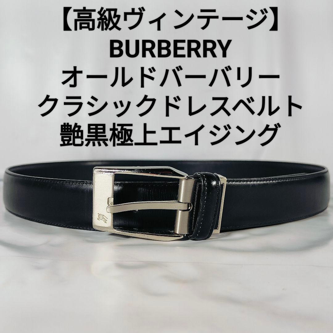 【高級ヴィンテージ】オールドバーバリー 極上エイジングドレスベルト　艶本革正規品 高級ヴィンテージ】オールドバーバリー 極上エイジングドレスベルト 艶