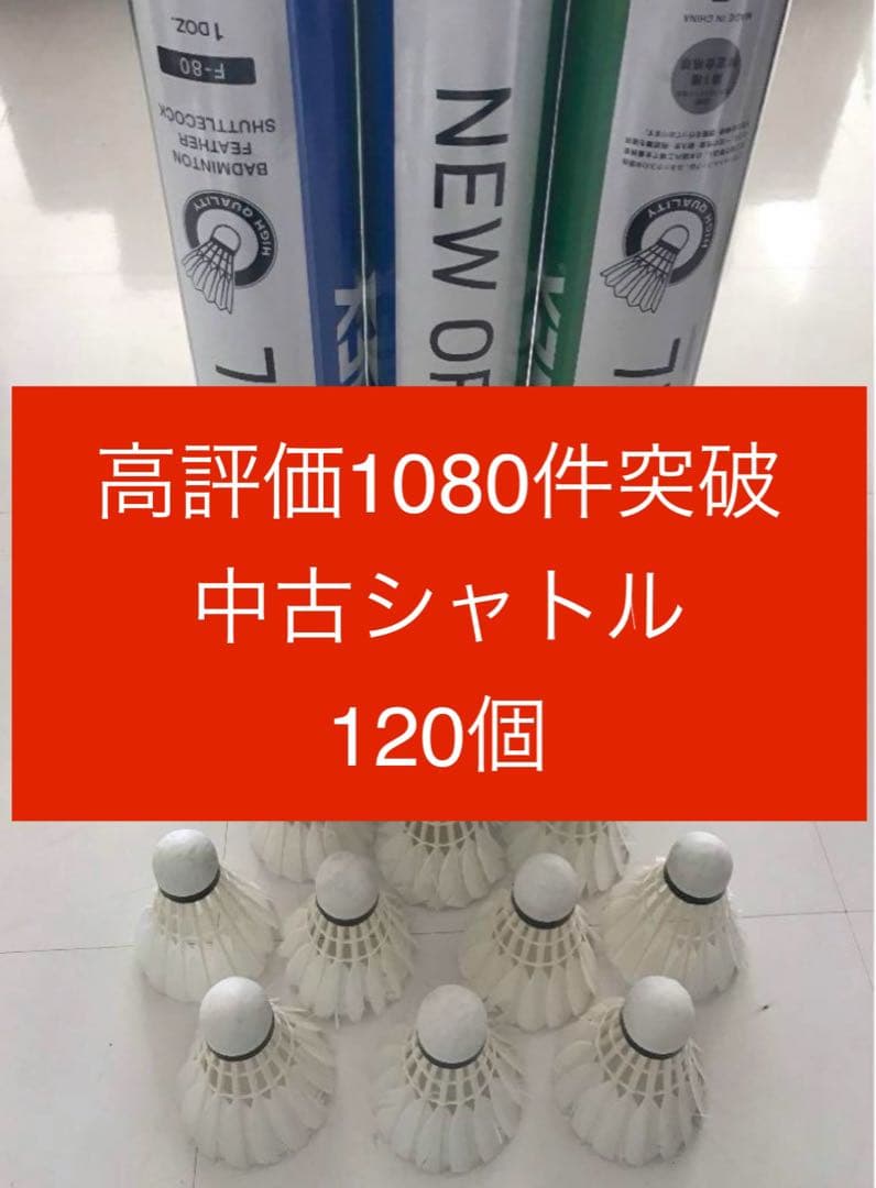 バドミントン シャトル 120個 ニューオフィシャル 他美品有練習ノック基礎手芸 バドミントン シャトル120個 ニューオフィシャル 他 美品有練習ノック