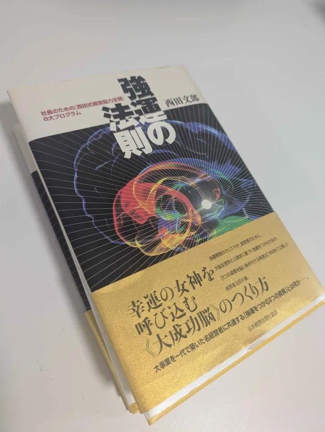 強運の法則 社長のための「西田式経営脳力全開」8大プログラム　西川文郎 強運の法則 : 社長のための「西田式経営脳力全開」8大