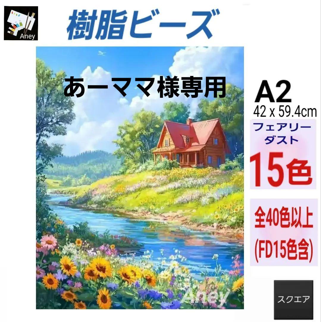 JA208) 樹脂ビーズ ダイヤモンドアートキット all フェアリーダスト