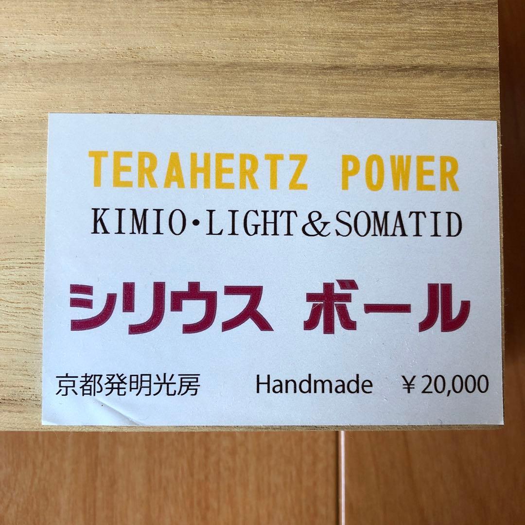 テラヘルツ・パワー シリウス ボール - メルカリ