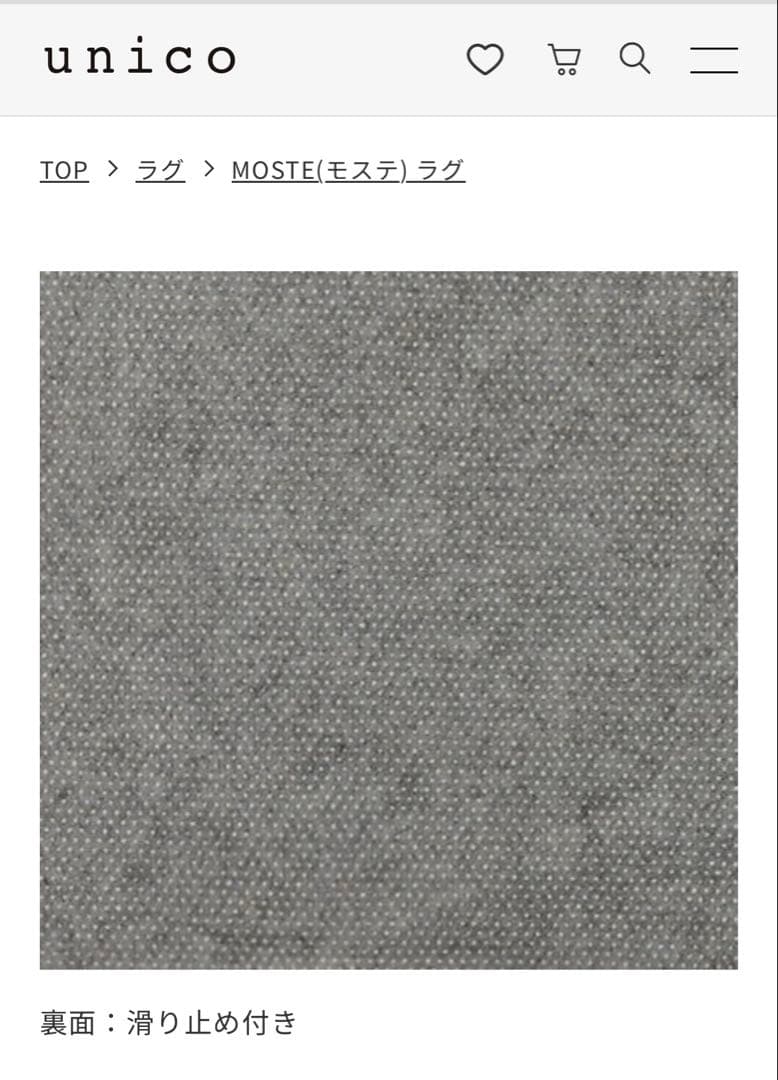 unico ウニコ MOSTE(モステ) ラグ 140×200cm