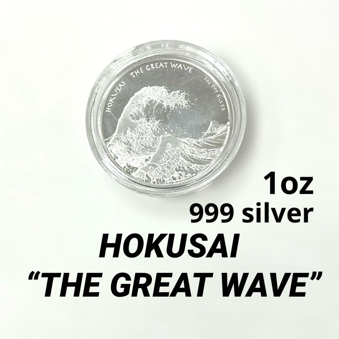 【純銀】HOKUSAI “THE GREAT WAVE” フィジー　銀貨1ドル 2017年フィジー1ドル銀貨 葛飾北斎 - 金貨買取本舗の買取価格｜金貨