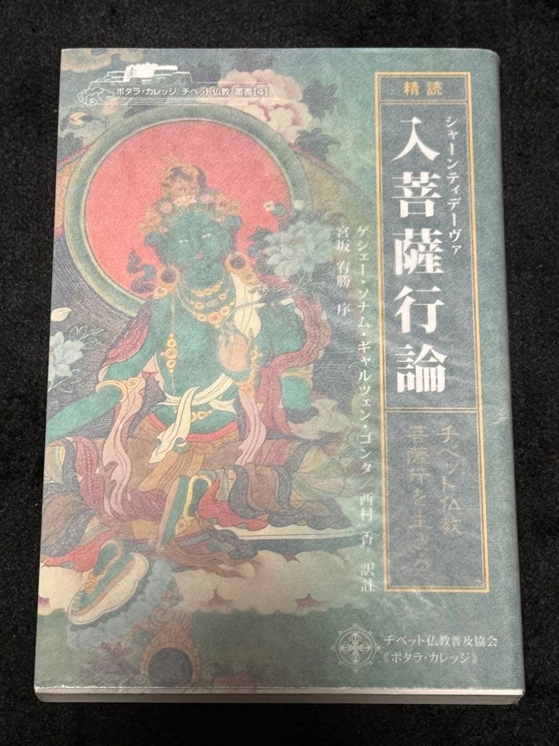 「精読」シャーンティデーヴァ入菩薩行論 : チベット仏教・菩薩行を生きる」 チベット仏教・菩薩行を生きる: 精読・シャーンティデーヴァ入菩薩行論
