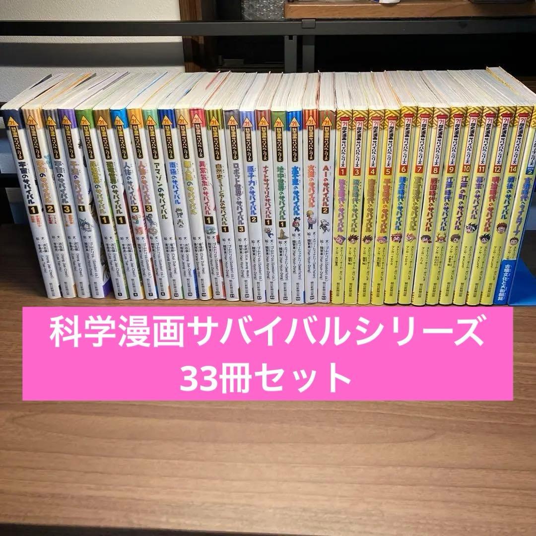 科学漫画サバイバル・歴史漫画サバイバルシリーズ　33冊セット サバイバルシリーズ【2024年新刊】9巻セット (科学漫画サバイバル