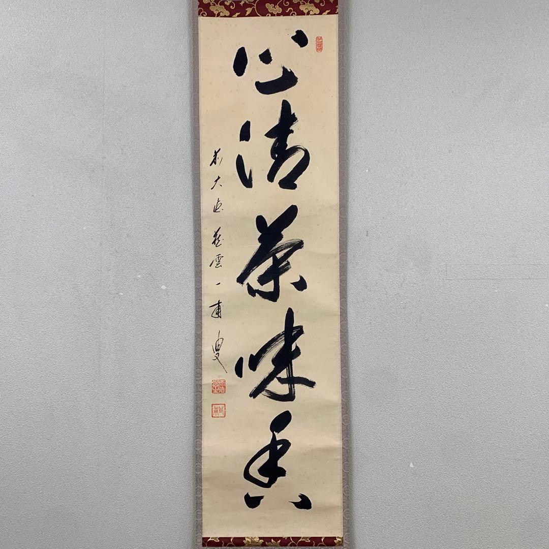 掛け軸 大徳寺 矢野一甫作「心清茶味香」共箱 禅語 茶掛け - メルカリ