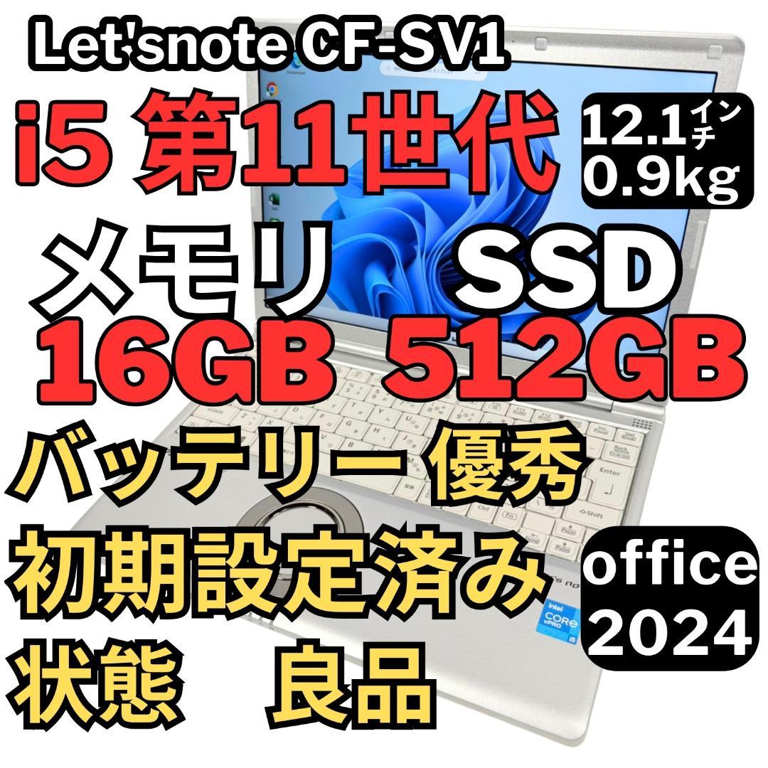 68.レッツノートCF-SV1 /16G/SSD512GB/Office2024 68.レッツノートCF-SV1 /16G/SSD512GB/Office2024 SSD512GB手頃価格