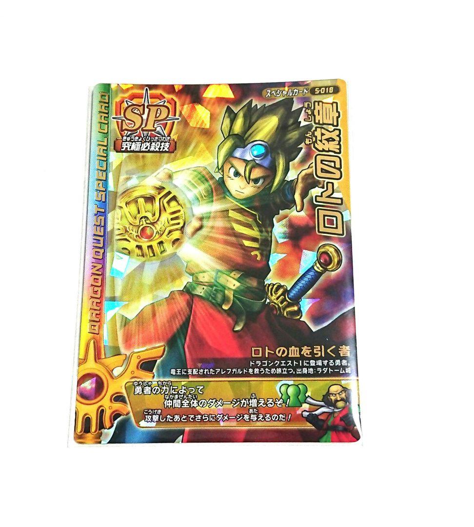 ドラゴンクエスト バトルロード ロトの紋章 SP ロトの血を引く者