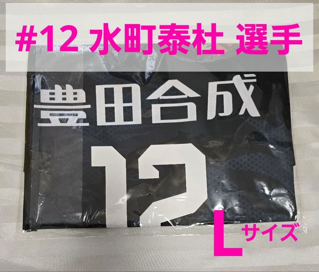新品 水町泰杜選手 25-26 ウルフドッグス名古屋 レプリカユニフォーム