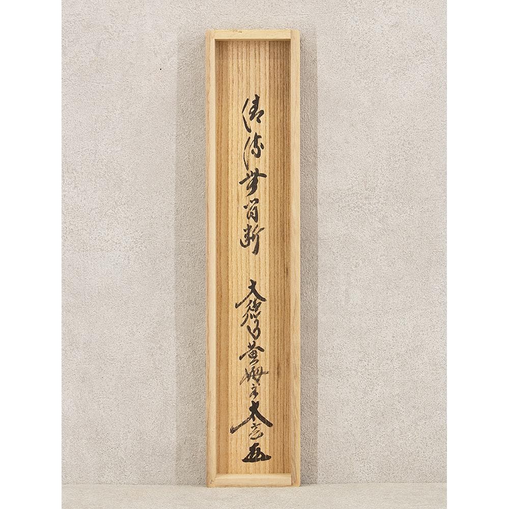 掛軸 茶掛け 一行書 小林太玄「清流無間断」共箱 大徳寺塔頭黄梅院住職