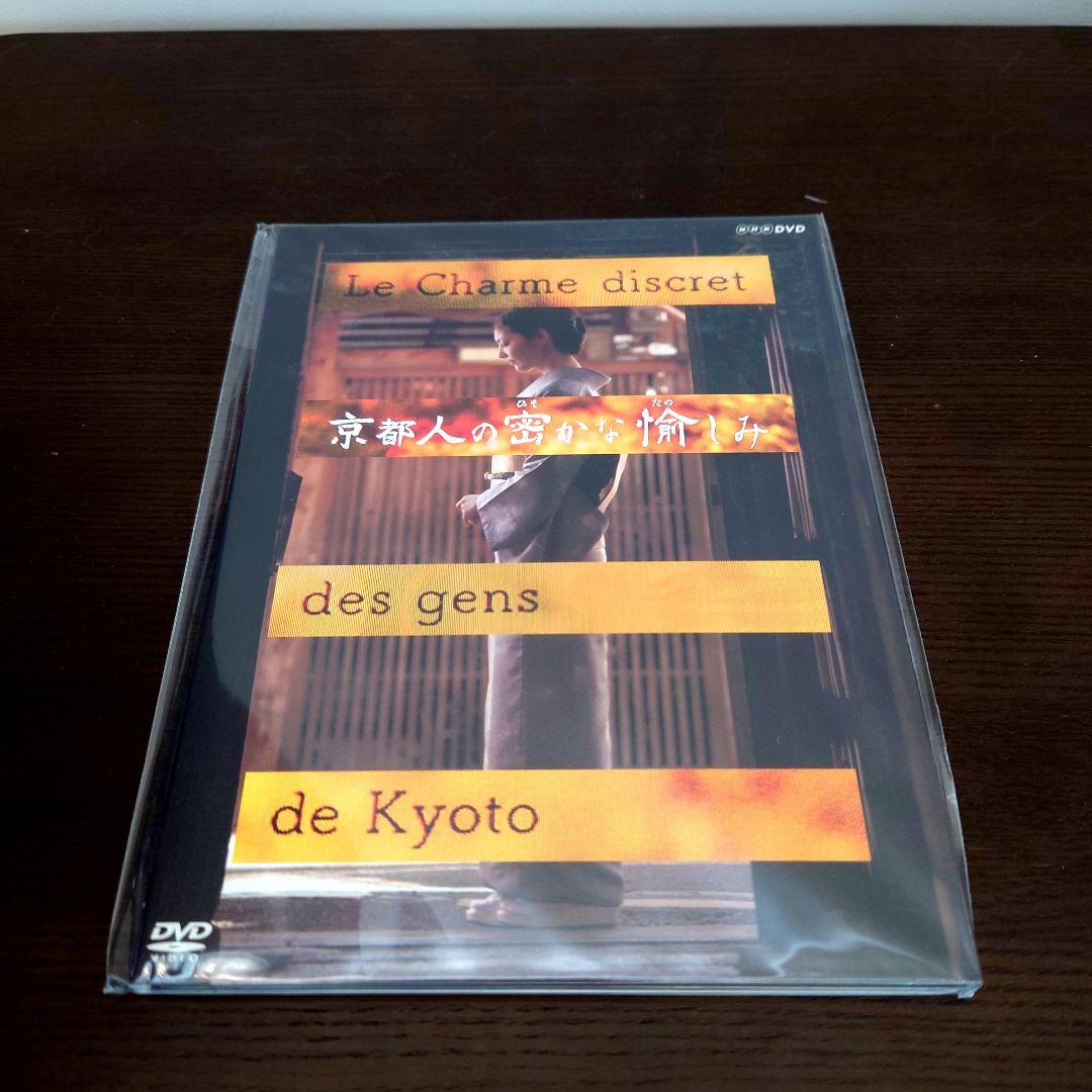 【新品未開封】京都人の密かな愉しみ DVD全5巻セット