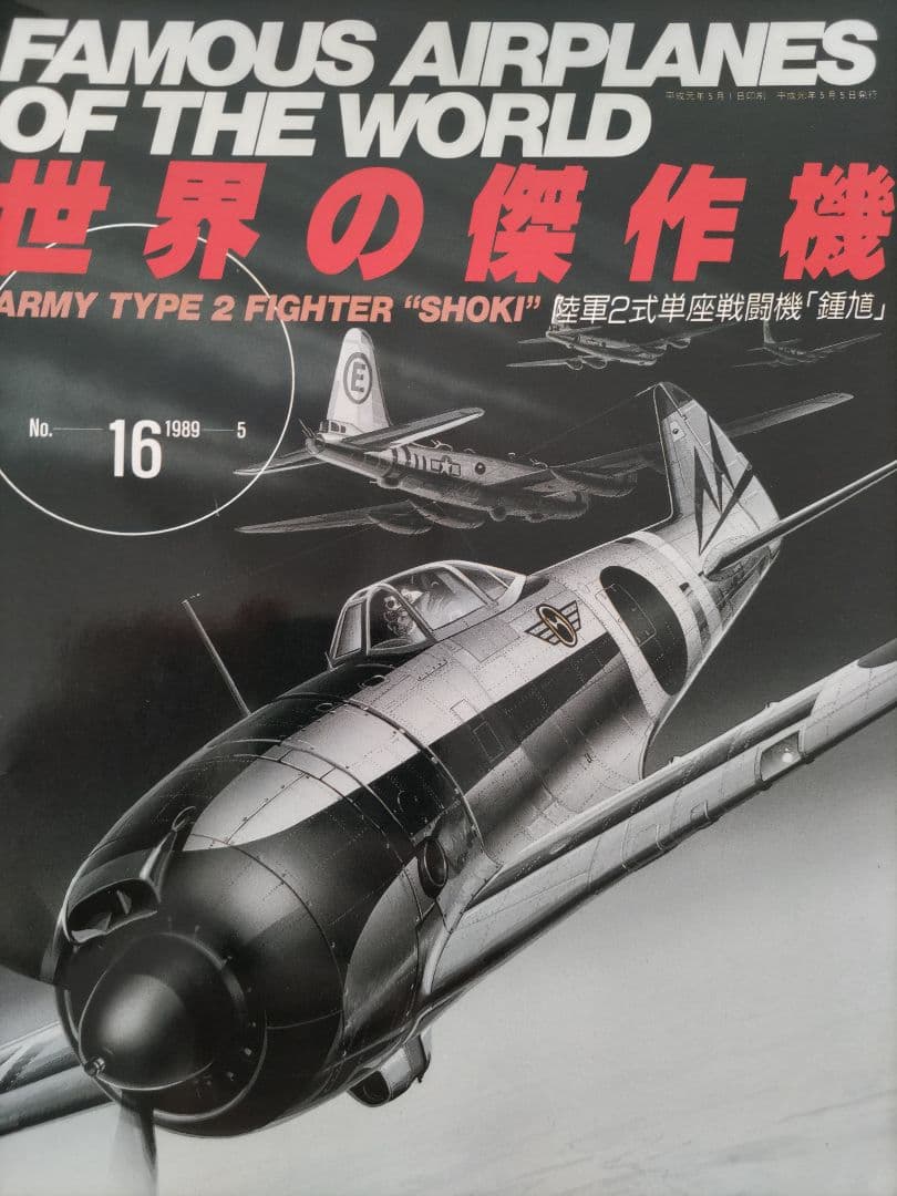 世界の傑作機 陸軍2式単座戦闘機「鍾馗」 【日本陸軍】文林堂 1989年5