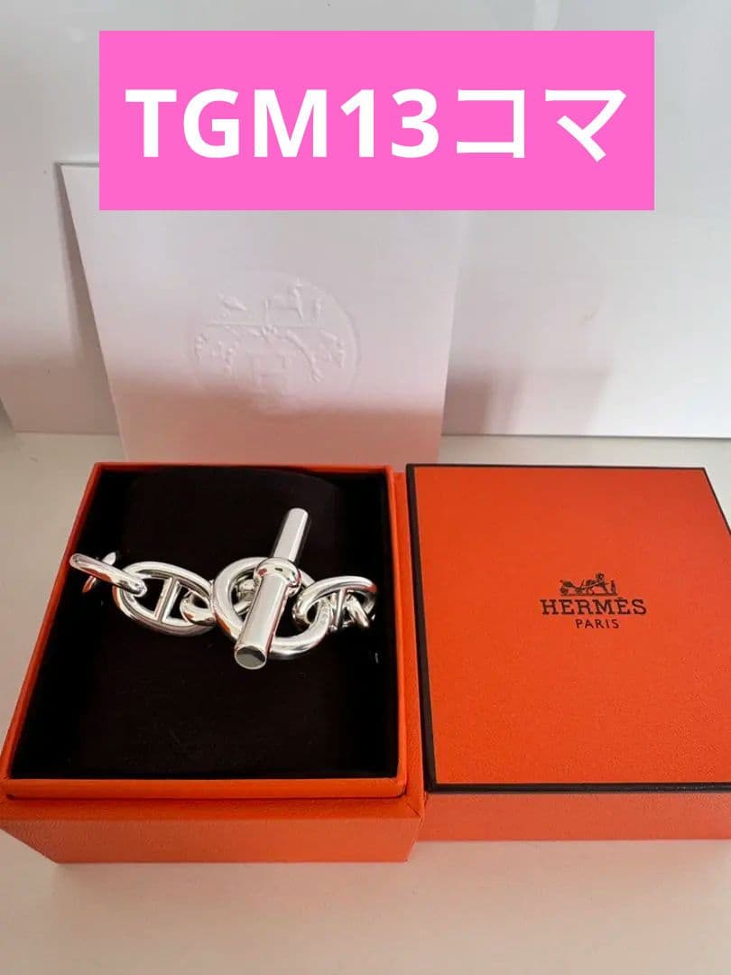 HERMES　シェーヌダンクルTGM　13コマ HERMES エルメス ブレスレット シェーヌダンクル TGM 13コマ シルバー