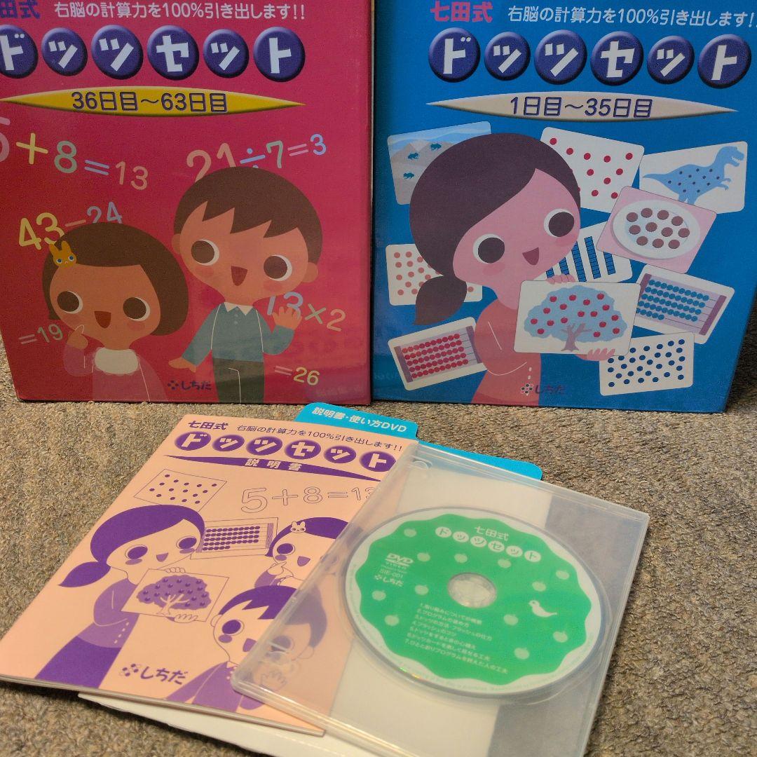 ドッツセット 七田式（1日目～63日目）計算力 算数 - メルカリ