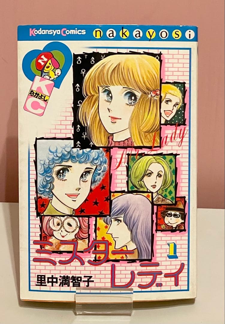 初版】ミスターレディ 1巻／里中満智子 - メルカリ