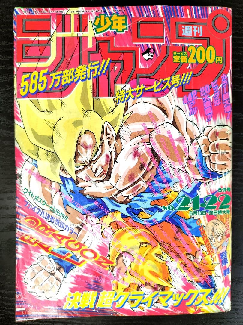当時物【週刊少年ジャンプ1991年21·22号】ドラゴンボール フリーザ編