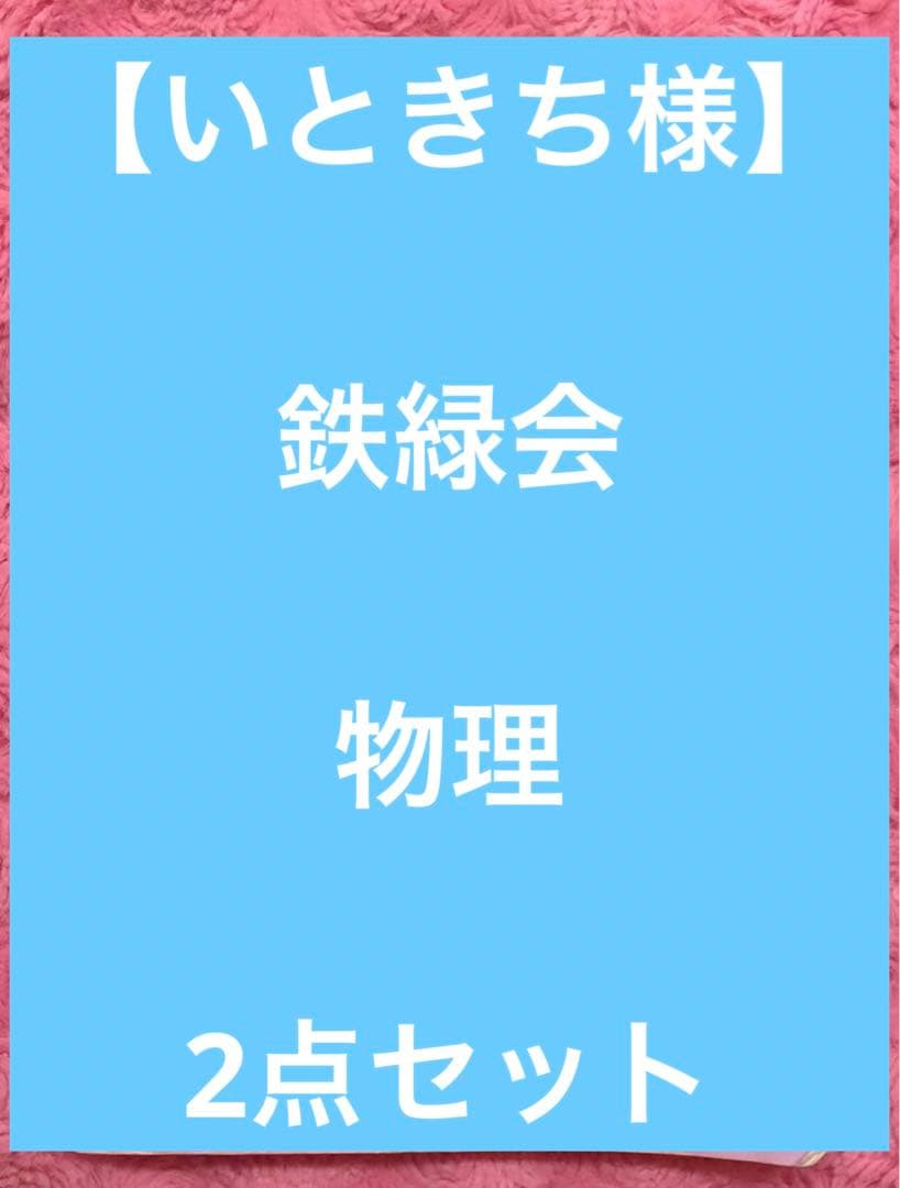 【いときち様】鉄緑会　物理　2点セット 2025年度用 鉄緑会東大物理問題集 資料・問題篇／解答篇 2015-2024」鉄