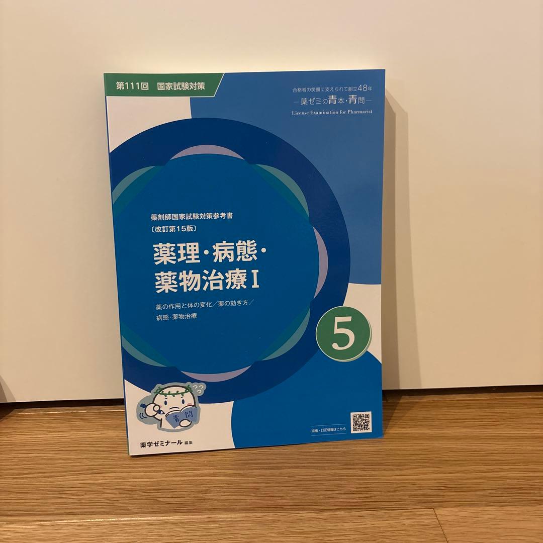 薬理・病態・薬物治療I 第111回 青問 青本⑤ 薬学部 - メルカリ