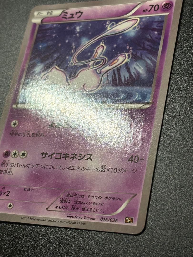 ミュウ 伝説 ドリームキラコレクション CP5 016/036 Mew - メルカリ