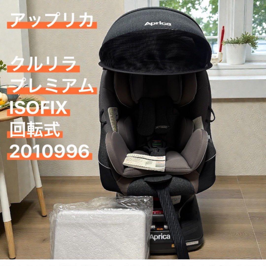 美品　アップリカ　チャイルドシート　クルリラプレミアムAB 回転式　ISOFIX 美品】アップリカ クルリラプレミアム ISOFIX 回転式 チャイルドシート