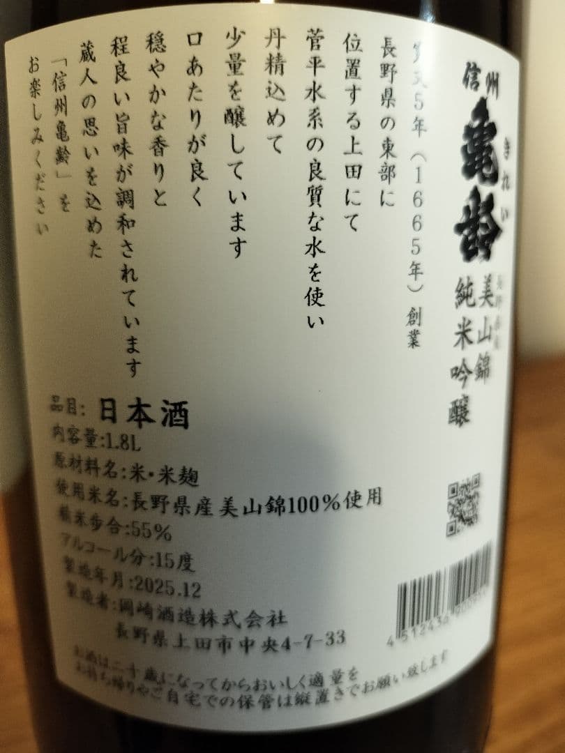 信州亀齢　美山錦　純米吟醸 1.8L　 製造年月2025.12