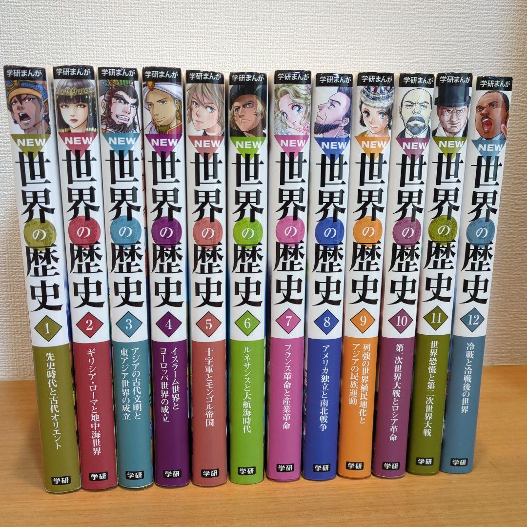 学研まんがNEW世界の歴史 全巻（12巻）セット 学研まんがNEW世界の歴史（全12巻＋別巻2巻「14冊セット」） | 近藤