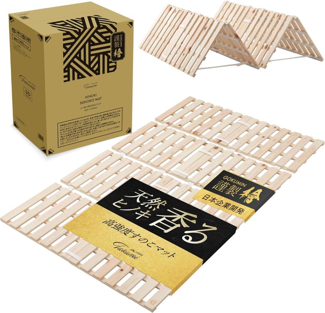 GOKUMIN ベッド セミダブル すのこベッド ヒノキ/四つ折り, セミダブル すのこベッド 折りたたみ ひのき 4つ折り セミダブル すのこマット