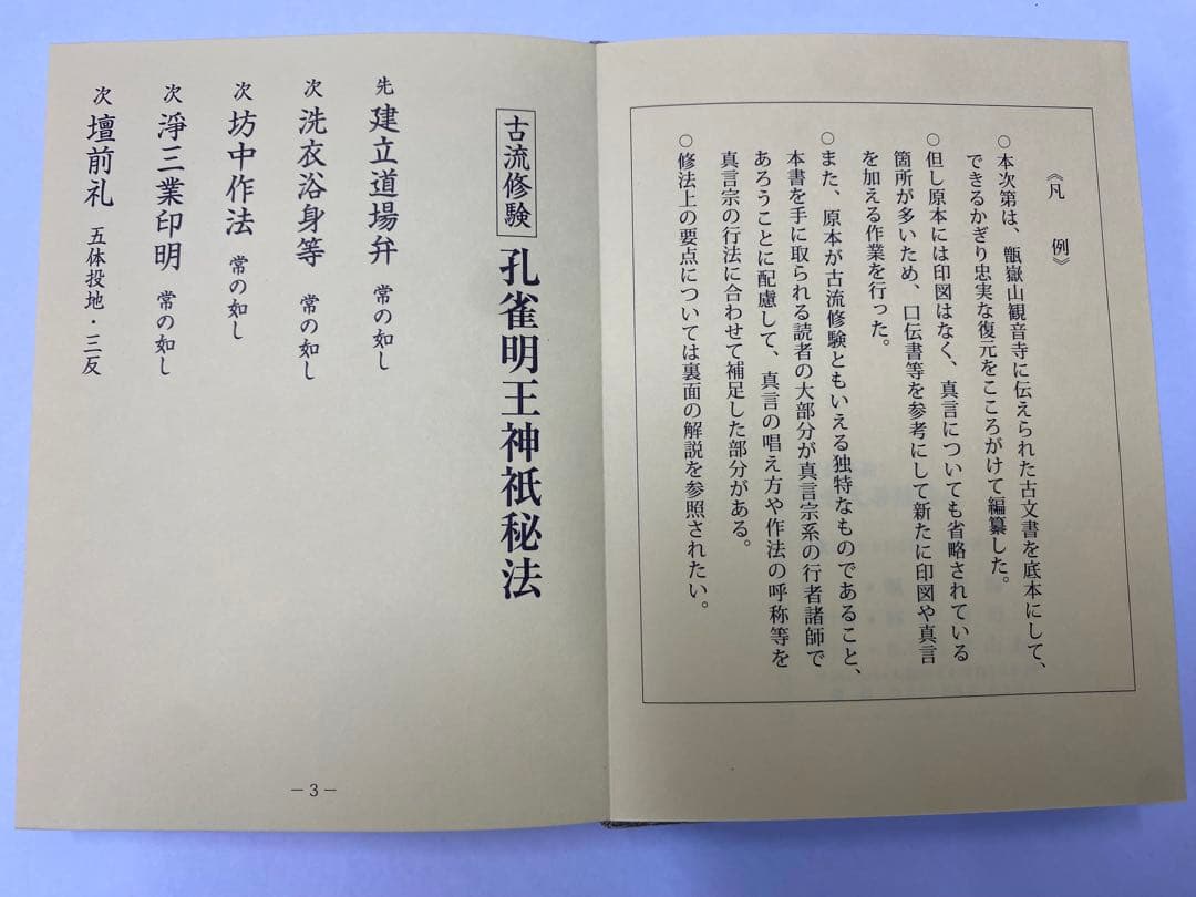 古流修験 孔雀明王法(私記)/行者大菩薩法(私記) - メルカリ