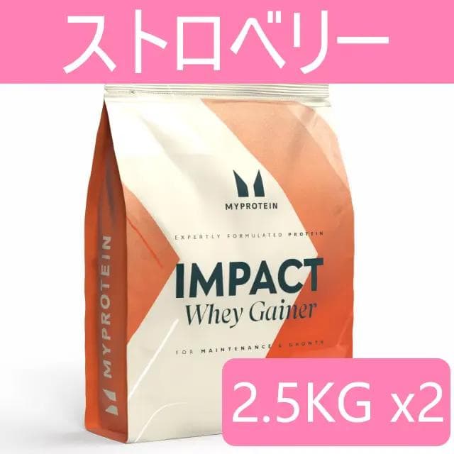 マイプロテイン ホエイゲイナー　ストロベリー 5kg（2.5キロx2）匿名配送 マイプロテイン ウエイトゲイナー ストロベリー 2.5kg 2.5キロ 匿名