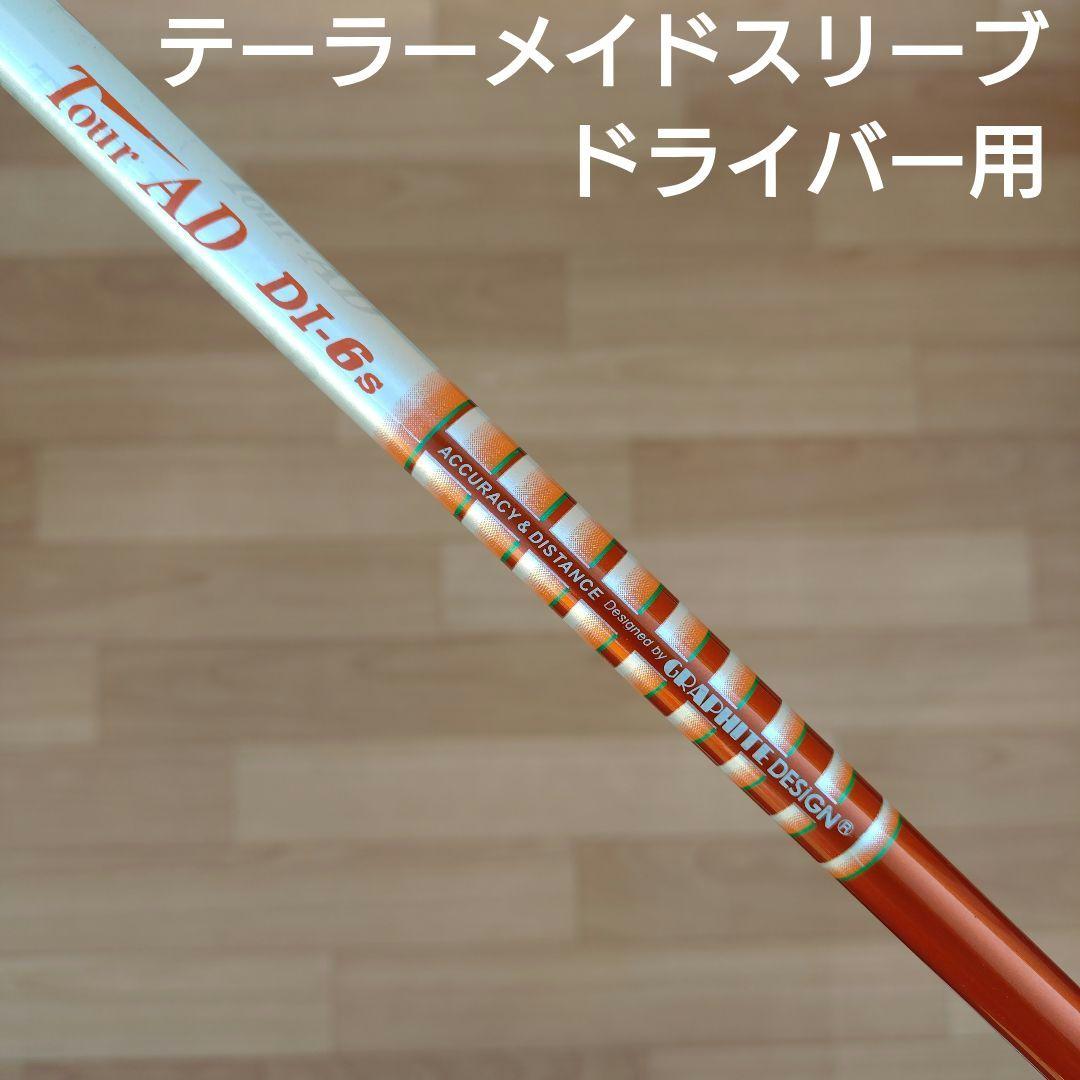 【TOUR AD】 ツアーAD　DI−6S　テーラーメイドスリーブ　ドライバー用 ツアーAD DI-6S ドライバー用 テーラーメイドスリーブ付き - メルカリ