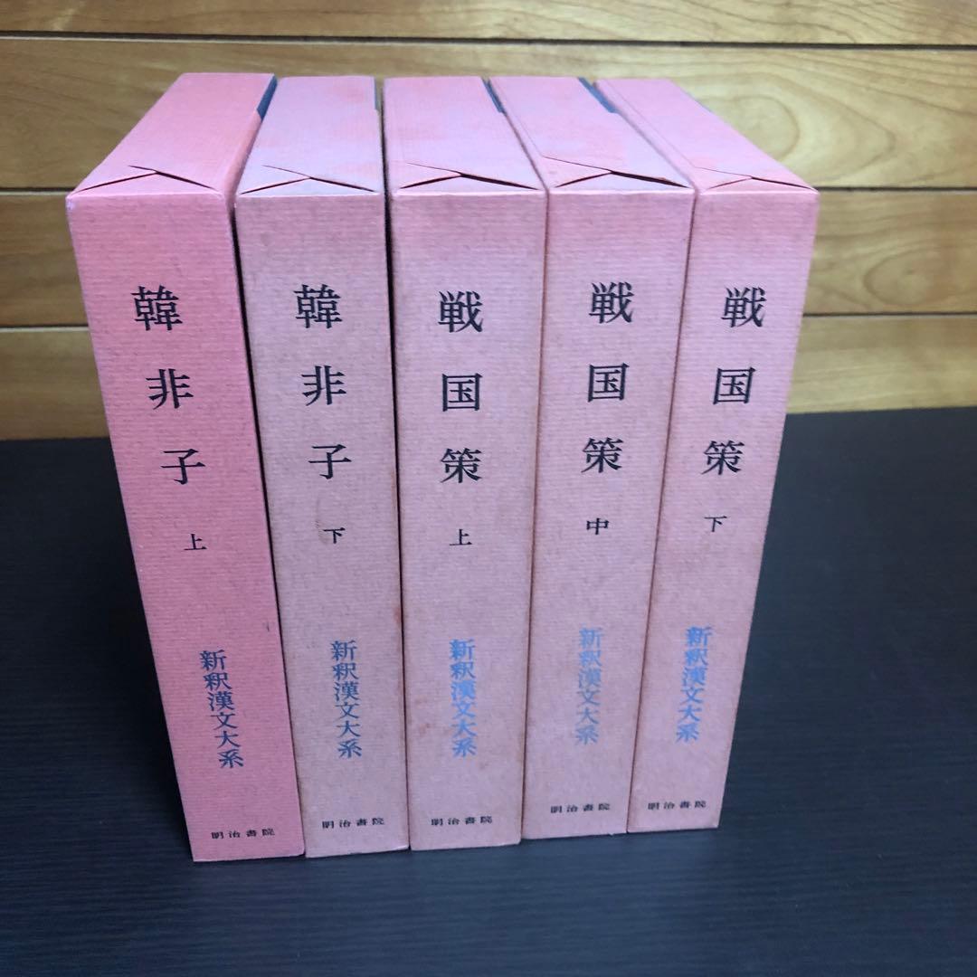 『健さま用』新釈漢文体系 韓非子 戦国策 戦国策 新版 (新書漢文大系 5) | 林 秀一, 福田 襄之介, 町田 静隆 |本