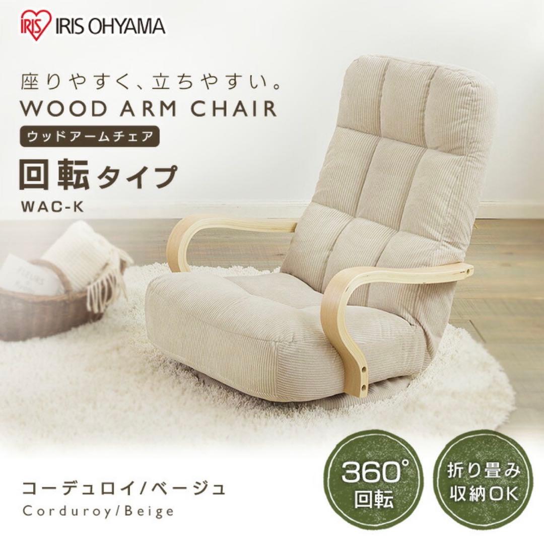 【新品未使用】RIS OHYAMA WAC-K 座椅子 ベージュ Amazon｜アイリスオーヤマ ウッドアームチェア回転タイプ 座椅子 360度