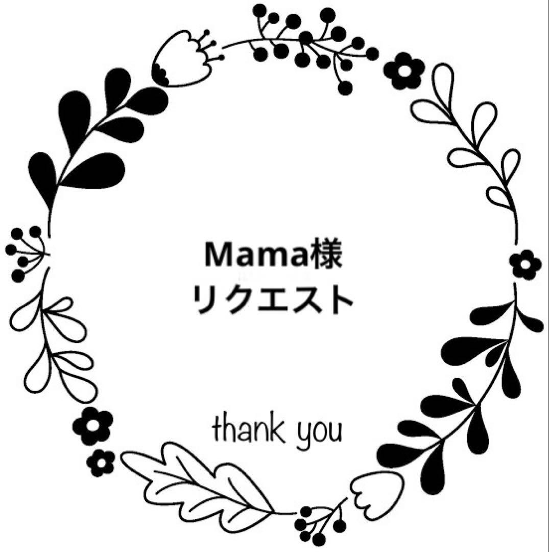 Mama様 リクエスト 2点 まとめ商品 - メルカリ