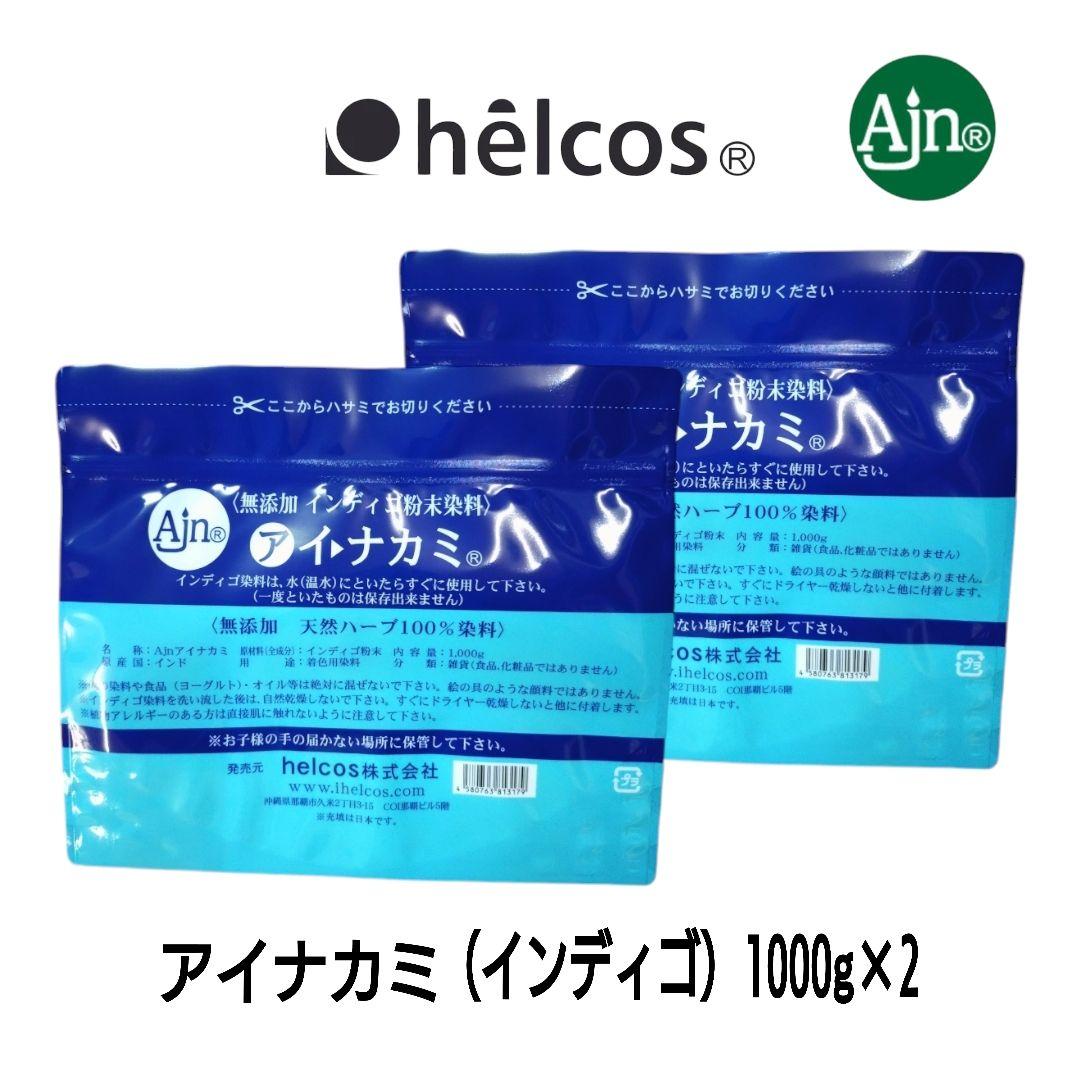 ヒルコス　アイナカミ1000g×2　インディゴ　無添加　天然ハーブ100% ヘナ インディゴ ヒルコス ノンシリコン 無添加インディゴ粉末染料
