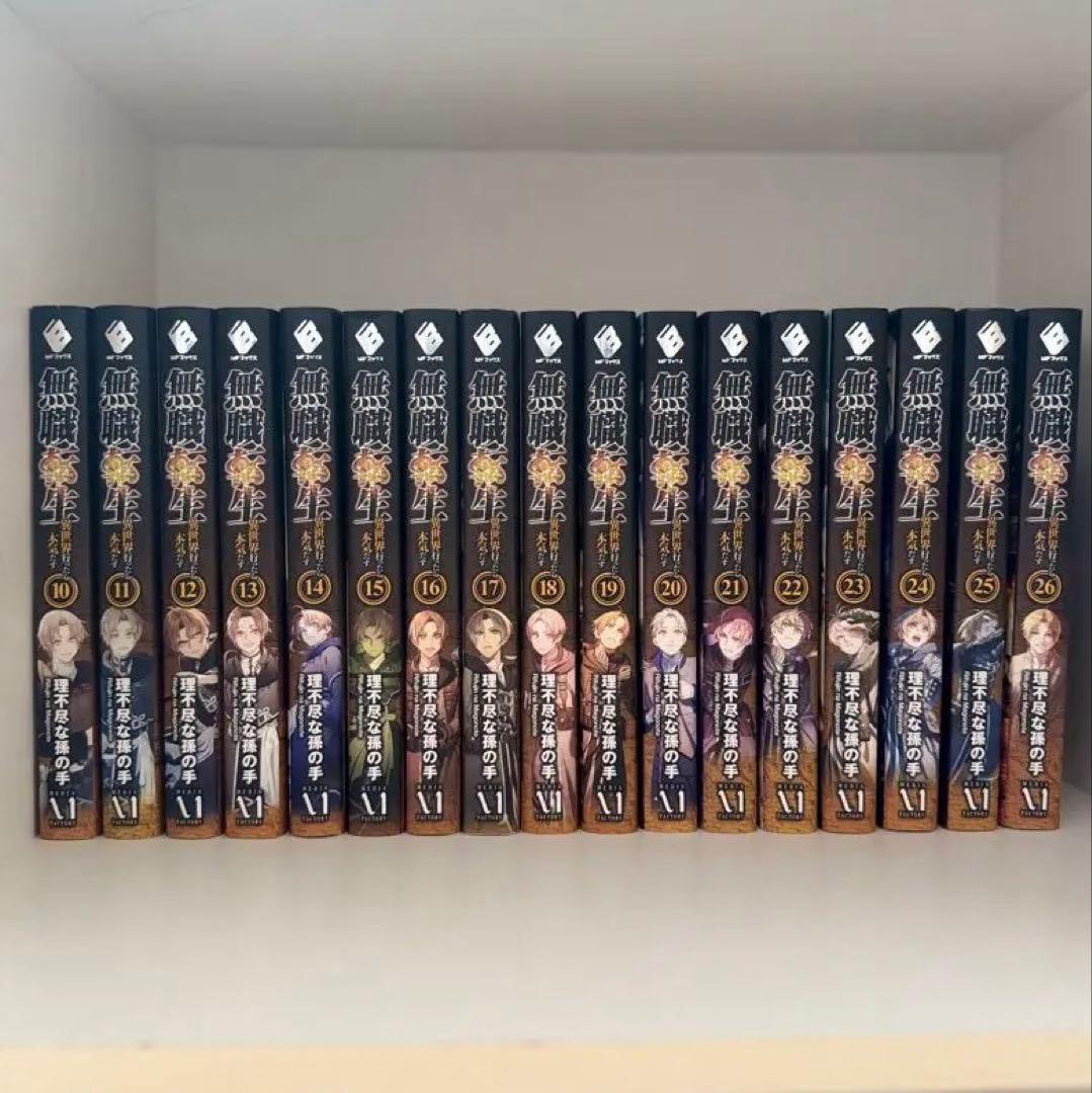 無職転生 ～異世界行ったら本気だす～ ラノベ 小説 10〜26(最終巻) 最新刊】無職転生 ～異世界行ったら本気だす～ 26 - 新文芸・ブックス